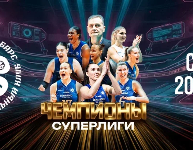 «Динамо-Ак Барс» - чемпион России!