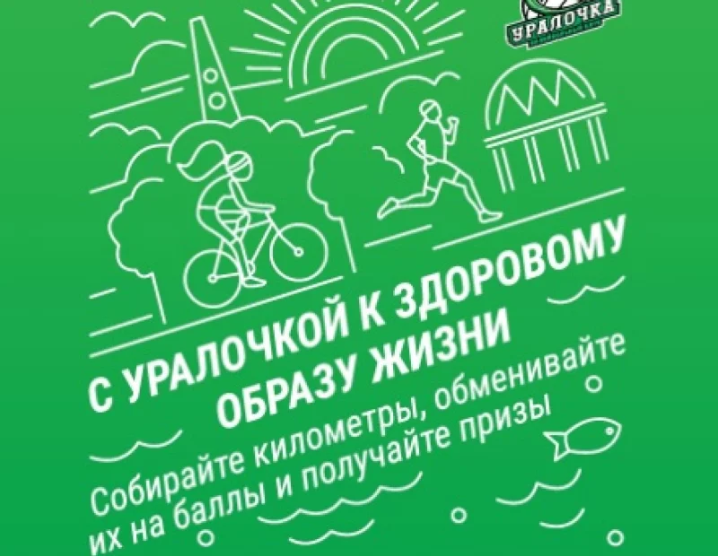 С Уралочкой - к здоровому образу жизни!