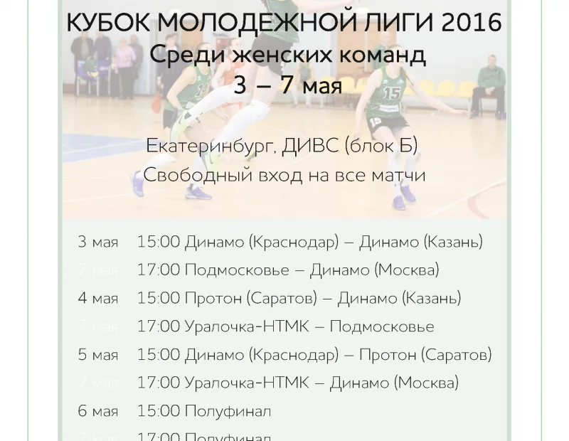 Кубок Молодежной Лиги 2016 среди женских команд