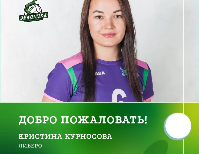 На «уральском» приёме Кристина Курносова!