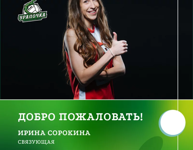 С возвращением, Ирина!