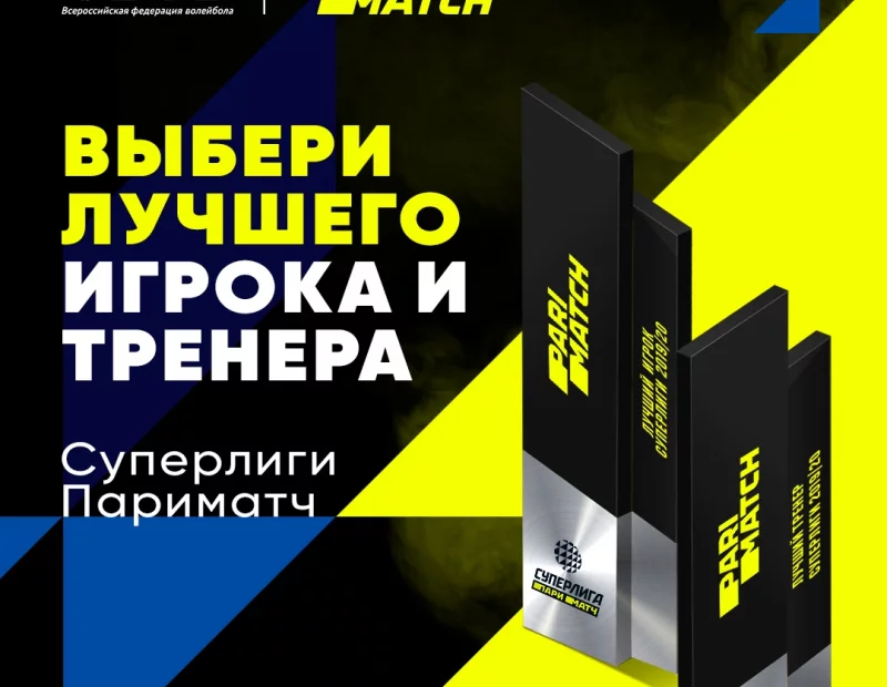Голосование за лучшего игрока сезона Суперлиги Париматч 2020