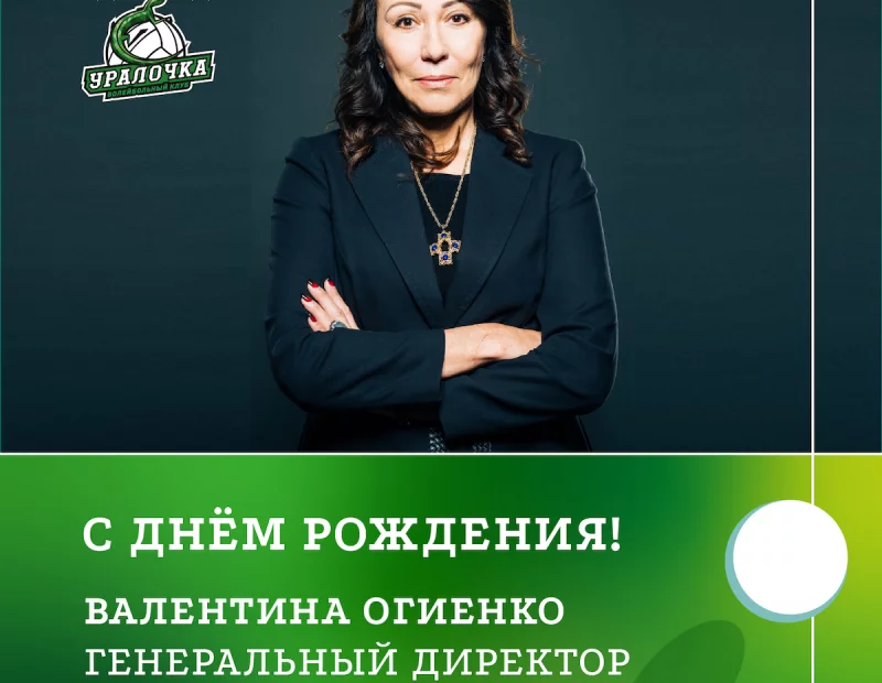 С Днем рождения, Валентина Витальевна!