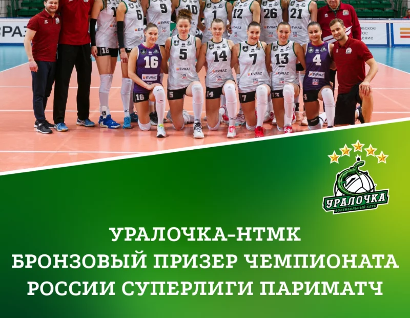 Чемпионат России по волейболу завершён досрочно. У «Уралочки» – бронза 