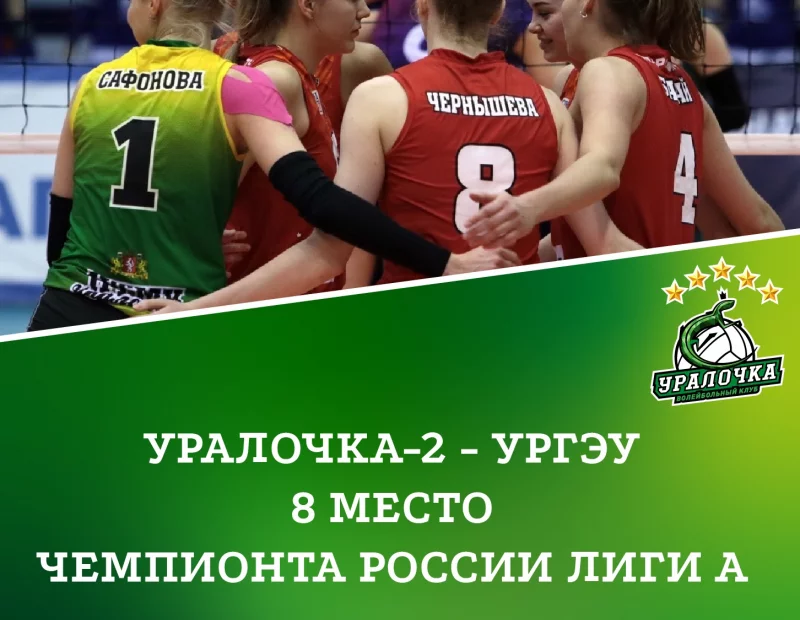 «Уралочка-2 – УРГЭУ» завершает чемпионат на восьмом месте 